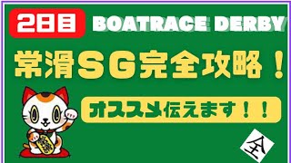 【競艇予想】常滑SG 2日目ボートレースダービー　モーター相場