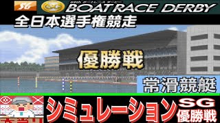 【ボートレース常滑】SGボートレースダービー　優勝戦　（BOAT RACE GAME）