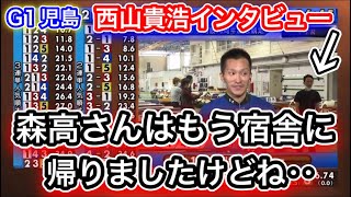 【オバケ？】西山貴浩の勝利者インタビューに映り込んでしまったモノとは、、【競艇・ボートレース】