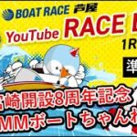 【11月23日】BTS宮崎開設8周年記念 DMMボートちゃんねる杯　～準優勝戦～