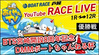 【11月24日】BTS宮崎開設8周年記念 DMMボートちゃんねる杯　～優勝戦～