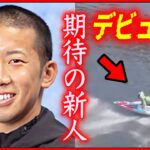 拍手が凄い…131期野田昇吾選手のデビュー戦【戸田競艇・ボートレース】