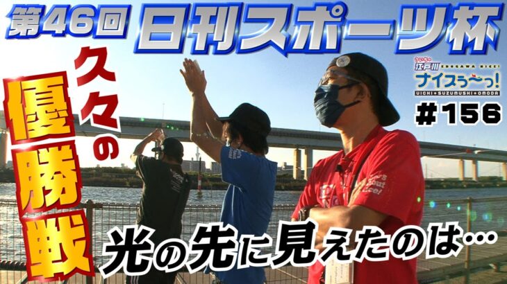ボートレース【ういちの江戸川ナイスぅ〜っ！】#156 久々の優勝戦