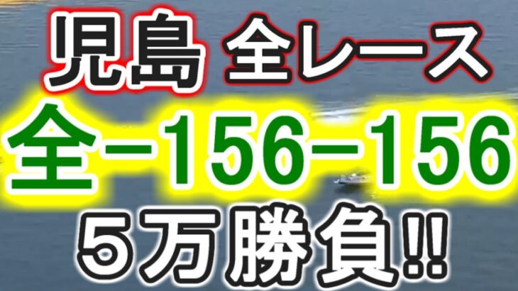 【競艇・ボートレース】児島初日全レース「全-156-156」５万勝負！！