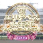 2022 11 13 阪神11R 第47回 エリザベス女王杯(G1)