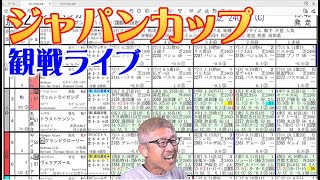 【競馬ライブ】ジャパンカップ2022予想＆観戦ライブ