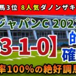 ジャパンカップ2022 競馬YouTuber達が選んだ【軸1頭＋穴2頭】