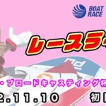 2022.11.10 戸田レースライブ スカパー・ブロードキャスティング杯 初日