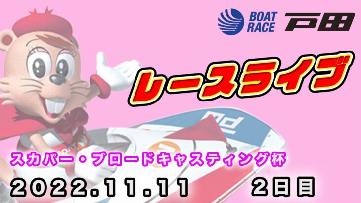 2022.11.11 戸田レースライブ スカパー・ブロードキャスティング杯 2日目