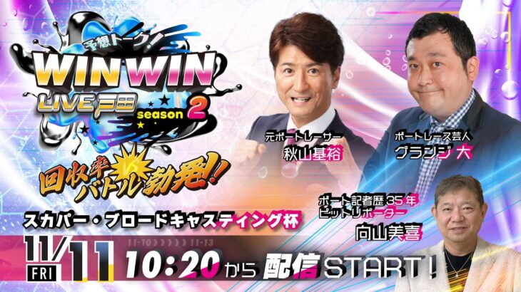2022.11.11 WINWIN LIVE 戸田 season2　スカパー・ブロードキャスティング杯　２日目