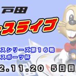 2022.11.20 戸田レースライブ ヴィーナスシリーズ第１６戦・東京中日スポーツ杯 5日目