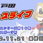 2022.11.21 戸田レースライブ ヴィーナスシリーズ第１６戦・東京中日スポーツ杯 最終日