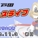 2022.11.3 戸田レースライブ 第３回日刊大衆杯 初日