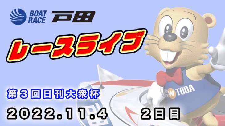 2022.11.4 戸田レースライブ 第３回日刊大衆杯 2日目
