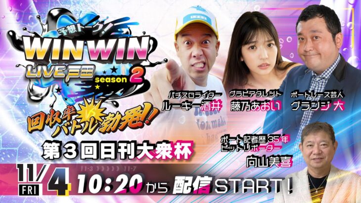 2022.11.4 WINWIN LIVE 戸田 season2　第３回日刊大衆杯　2日目