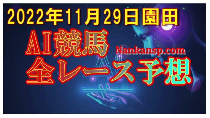 競馬 予想 ライブ バラエティ 2022年11月29日 園田競馬AI全レース予想