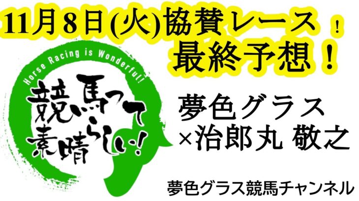 【最終予想】2022年11月8日名古屋競馬6R「競馬って素晴らしい！」第1回競スバ協賛レース！