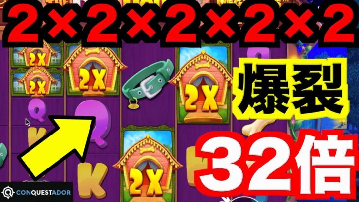 【オンラインカジノ】2×2×2×2×2の32倍配当炸裂〜コンクエスタドール〜