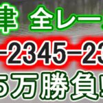 【競艇・ボートレース】津全レース「23-2345-2345」５万勝負！！
