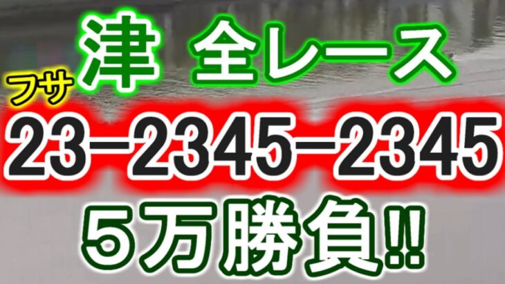 【競艇・ボートレース】津全レース「23-2345-2345」５万勝負！！