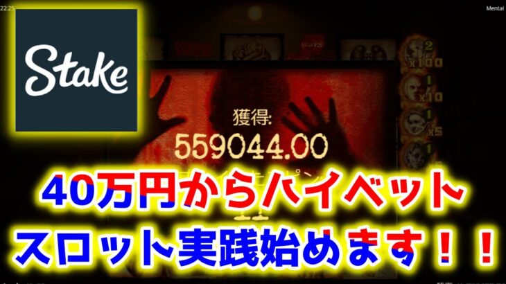 【ネットカジノ】40万円からガチで200万円目指します。【Stake】