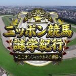 【BS11】ニッポン競馬謎学紀行～ユニオンジャックからの蹄跡～