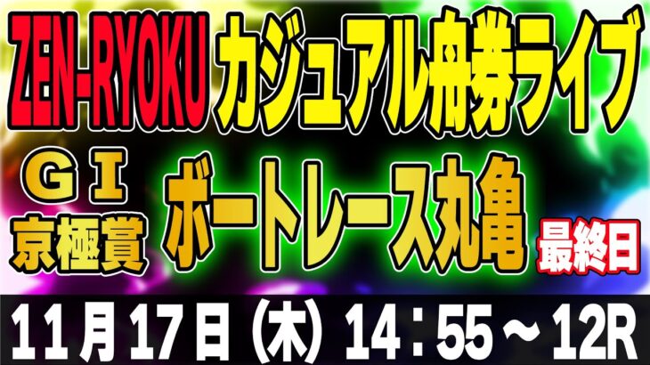 G1 ボートレース丸亀 京極賞 最終日「ZEN-RYOKUカジュアル舟券ライブ」