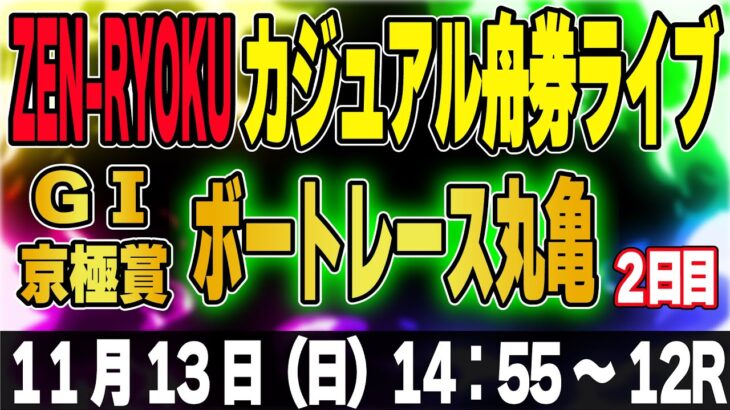 G1 ボートレース丸亀 京極賞２日目「ZEN-RYOKUカジュアル舟券ライブ」