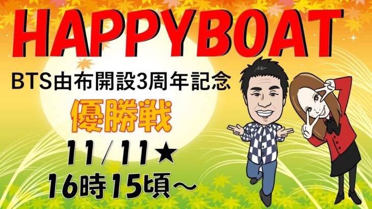 HappyBoat　ＢＴＳ由布開設３周年記念　５日目（優勝戦日）
