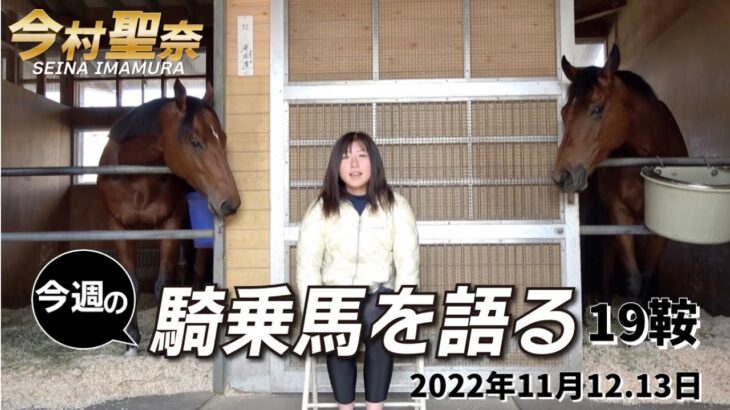 【今週の今村聖奈】今村聖奈騎手インタビュー　日曜日は東京競馬場初騎乗！　ホリー・ドイル（HollieDoyle）騎手との対決も！　今週の騎乗馬について語ります《東スポ競馬ニュース》