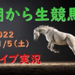 【中央競馬】朝から生競馬　ライブ配信　（福島→東京→阪神）Horse Racing Commentary