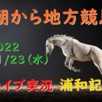 【地方競馬】浦和記念　朝から生競馬　ライブ配信　（福島→東京→阪神）Horse Racing Commentary