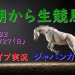 【中央競馬】ジャパンカップ 朝から生競馬　ライブ配信　（東京→阪神）Horse Racing Commentary