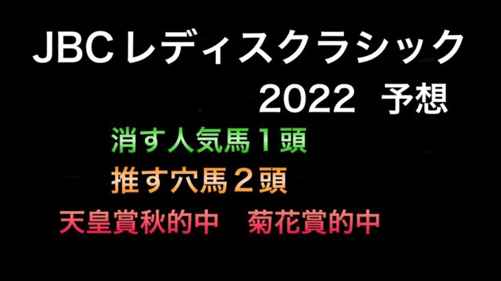 【競馬予想】 JBCレディスクラシック　2022 予想