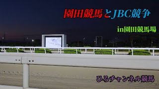 ひろチャンネル競馬 「園田競馬の負けをJBC競走で・・」4日間開催③