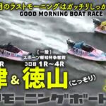 【LIVE】ボートレース唐津＆徳山 / 2022年11月30日（水）【11月のラストモーニングはガッチリしっかり勝ちたい！】