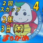 【まるがめLIVE】2022.11.3～４日目～第12回琴参バスカップ