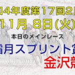 金沢競馬LIVE中継　2022年11月8日