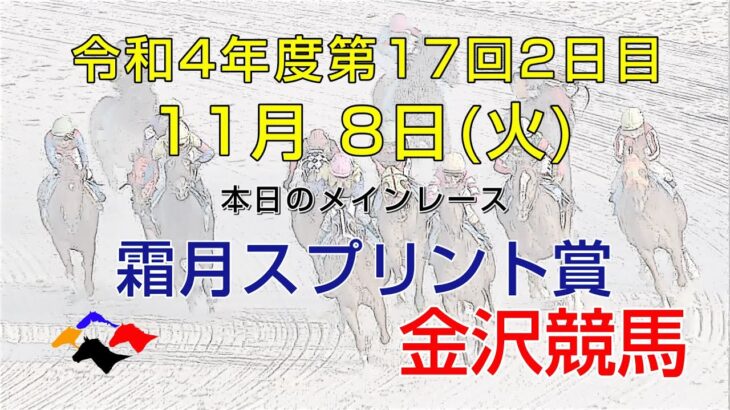 金沢競馬LIVE中継　2022年11月8日