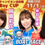 どちゃんこTV【ミドルエイジチャンピオン決定戦 BOAT Boy CUP:２日目】11/1（火）
