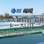 【ボートレース福岡ライブ】auじぶん銀行賞【2022年11月8日（火）】