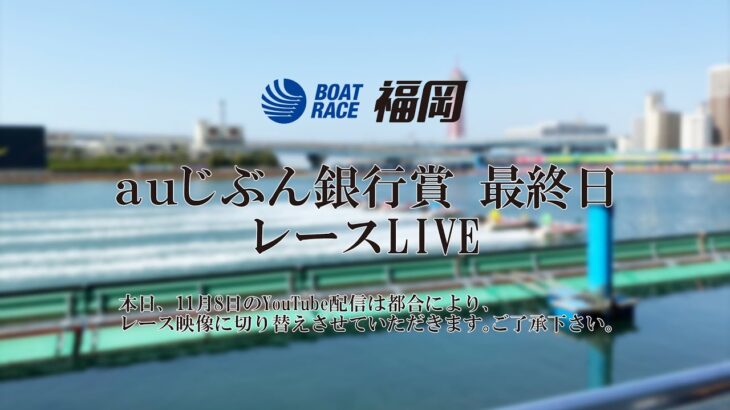 【ボートレース福岡ライブ】auじぶん銀行賞【2022年11月8日（火）】