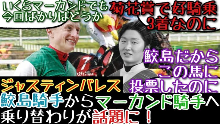 【競馬】ジャスティンパレス 有馬記念で鮫島騎手からマーカンド騎手へ乗り替わりが話題に！【みんなの反応】