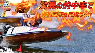 【ボートレース・競艇】驚異の的中率っ!!爆裂回収を目指せっ!!