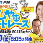 【12月10日】BTS金峰開設18周年記念  BOATBoyカップ　～あしやDEボートレース～