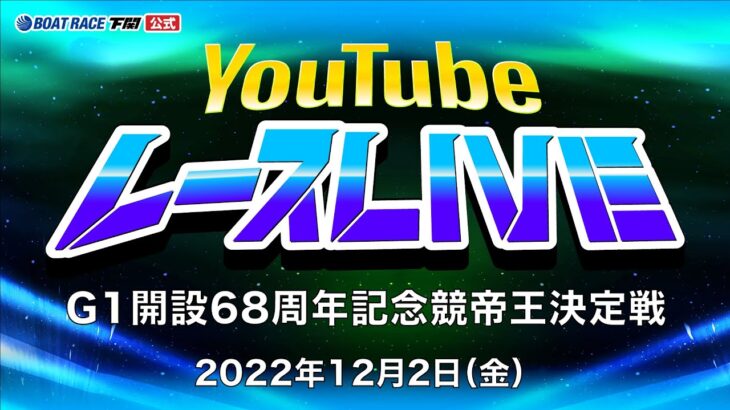 12/2(金)【2日目】G1開設68周年記念競帝王決定戦【ボートレース下関YouTubeレースLIVE】