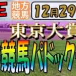 12/29 (木)【地方競馬ライブ配信】東京大賞典