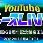12/4(日)【4日目】G1開設68周年記念競帝王決定戦【ボートレース下関YouTubeレースLIVE】