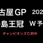 【競馬予想】　地方交流重賞　名古屋グランプリ　勝島王冠　2022 予想
