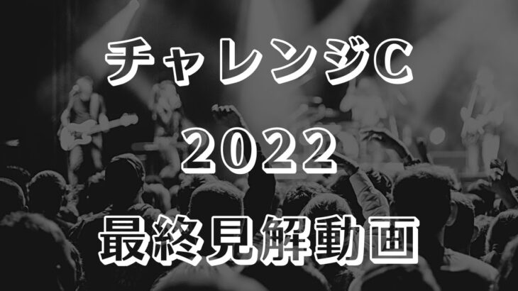 【チャレンジカップ2022】最終見解【阪神競馬ライブ予想】